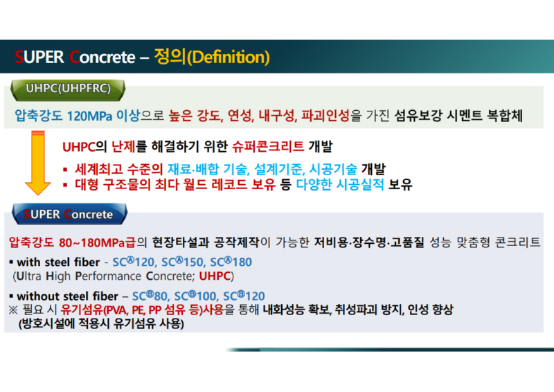 슈퍼콘크리트 소개 자료-건설기술연구원_11.png