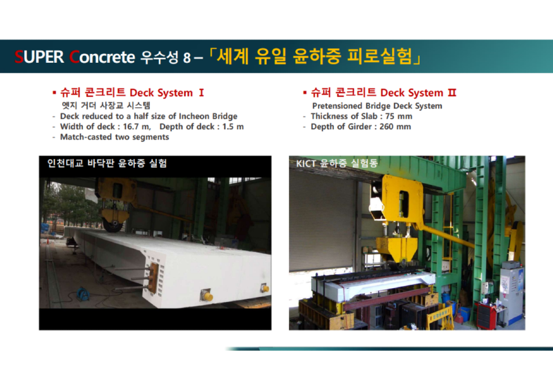 슈퍼콘크리트 소개 자료-건설기술연구원_20.png