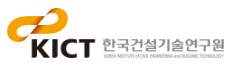 한국건설기술연구원원