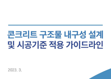 콘크리트 구조물 내구성 설계 및 시공기준 적용 가이드라인